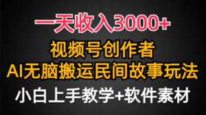 一天收入3000+,视频号创作者分成,民间故事AI创作,条条爆流量,小白也...-56课堂