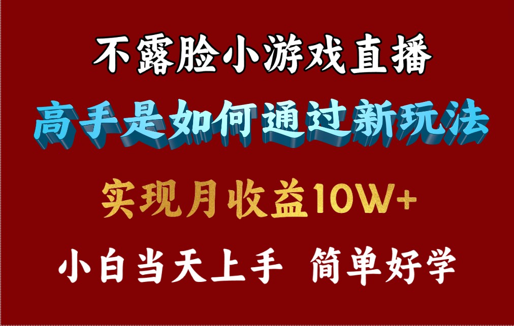 4月最爆火项目，不露脸直播小游戏，来看高手是怎么赚钱的，每天收益3800...-56课堂