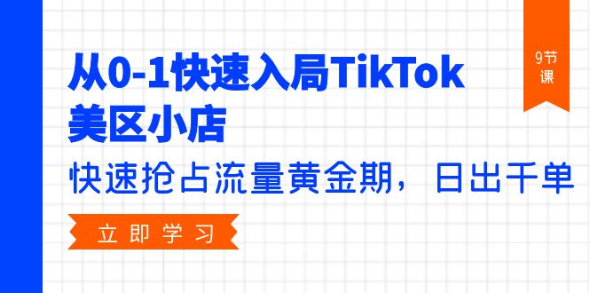 从0-1快速入局TikTok美区小店，快速抢占流量黄金期，日出千单（9节课）-56课堂