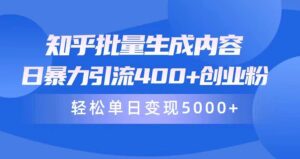 知乎批量生成内容,日暴力引流400+创业粉,轻松单日变现5000+-56课堂