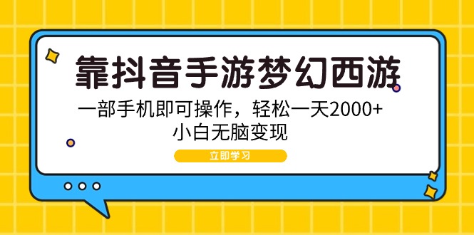 靠抖音手游梦幻西游，一部手机即可操作，轻松一天2000+，小白无脑变现-56课堂