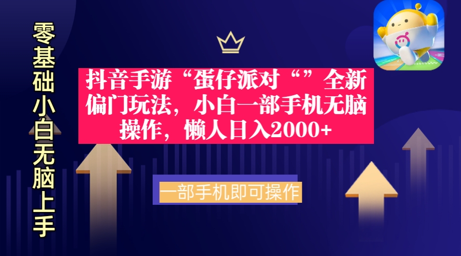 抖音手游“蛋仔派对“”全新偏门玩法，小白一部手机无脑操作 懒人日入2000+-56课堂