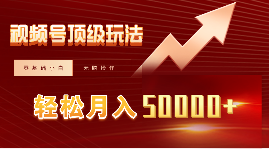 视频号短剧搬运狂怼玩法，零基础小白月入50000+-56课堂