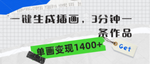 一键生成插画，3分钟一条作品，单画变现1400+-56课堂