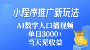 小程序推广新玩法，AI数字人口播视频，单日3000+，当天见收益-56课堂