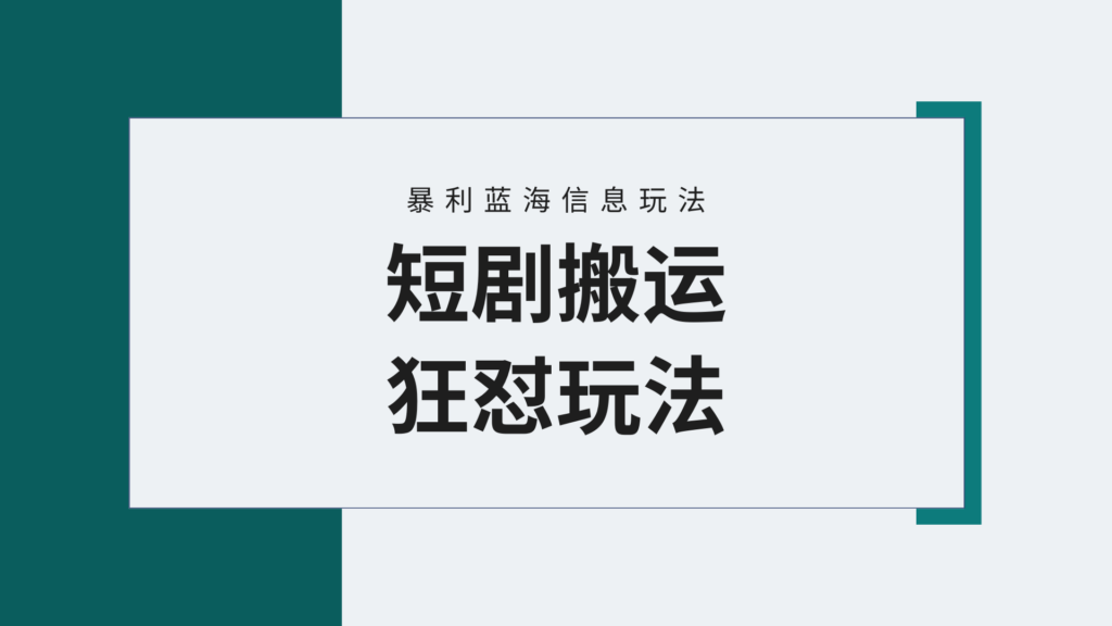 图片[1]-【蓝海野路子】视频号玩短剧，搬运+连爆打法，一个视频爆几万收益！附搬...-56课堂