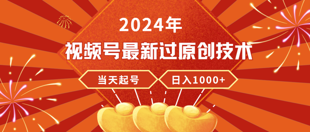 图片[1]-2024年视频号最新过原创技术，当天起号，收入稳定，日入1000+-56课堂