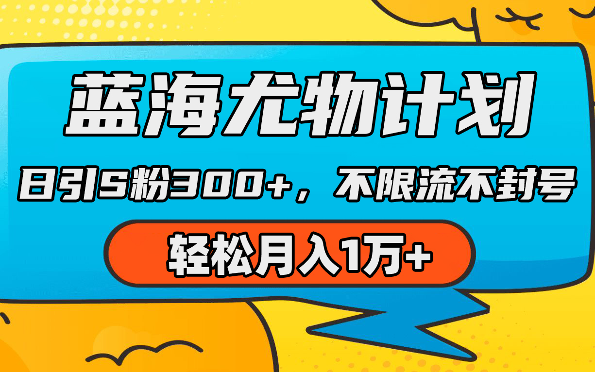 蓝海尤物计划，AI重绘美女视频，日引s粉300+，不限流不封号，轻松月入1万+-56课堂