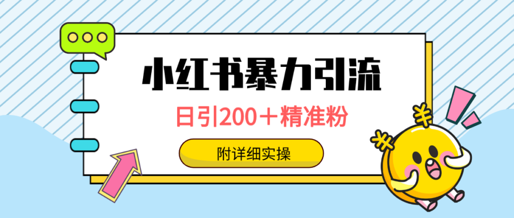 图片[1]-小红书暴力引流大法，日引200＋精准粉，一键触达上万人，附详细实操-56课堂