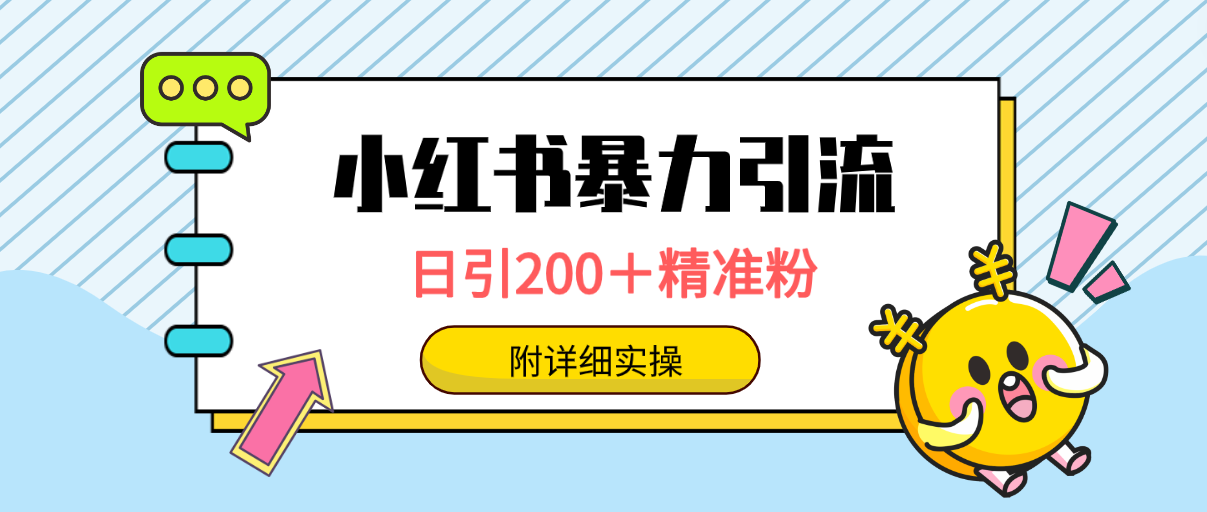 小红书暴力引流大法，日引200＋精准粉，一键触达上万人，附详细实操-56课堂
