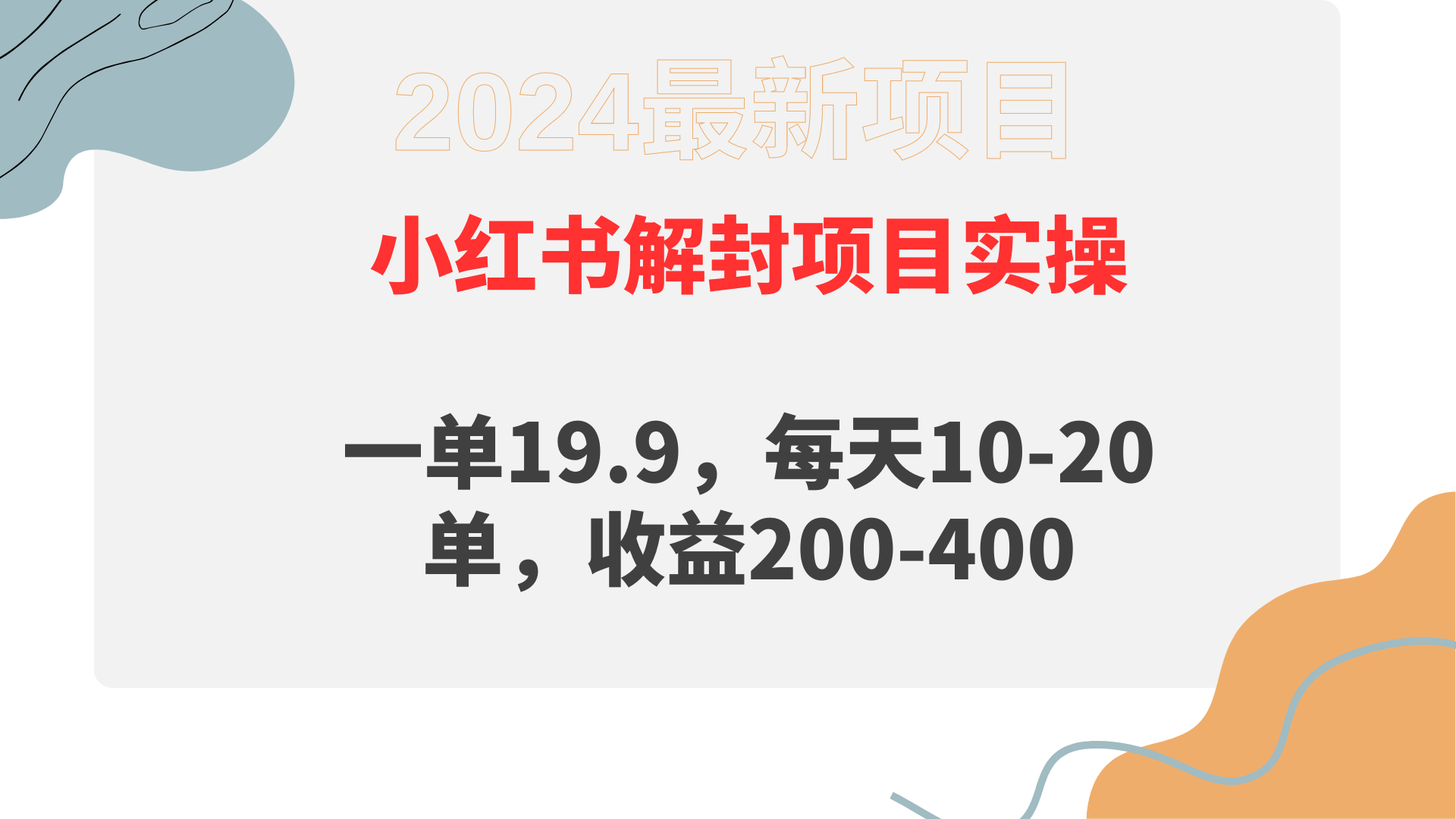 小红书解封项目： 一单19.9，每天10-20单，收益200-400-56课堂