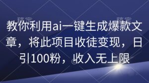教你利用ai一键生成爆款文章,将此项目收徒变现,日引100粉,收入无上限-56课堂