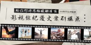 影视综纪漫文案引爆点,给你打开思维醍醐灌顶+255种开头详解课(26节)-56课堂