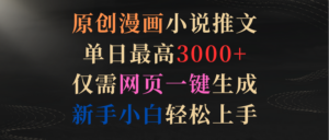 原创漫画小说推文，单日最高3000+仅需网页一键生成 新手轻松上手-56课堂