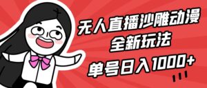 无人直播沙雕动漫全新玩法,单号日入1000+,小白可做,详细教程-56课堂