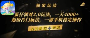 蛋仔派对2.0玩法，一天4000+，超级冷门玩法，一部手机稳定操作-56课堂