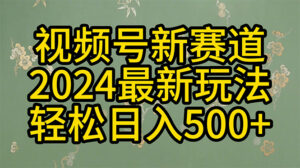2024玩转视频号分成计划，一键生成原创视频，收益翻倍的秘诀，日入500+-56课堂