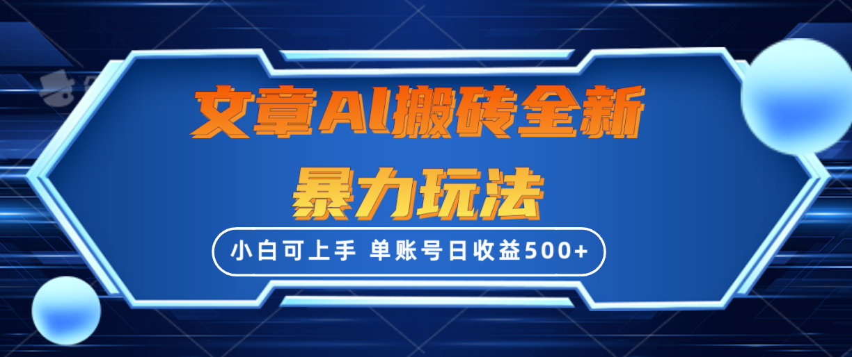 文章搬砖全新暴力玩法，单账号日收益500+,三天100%不违规起号，小白易上手-56课堂