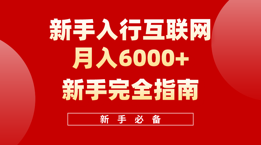 互联网新手月入6000+完全指南 十年创业老兵用心之作，帮助小白快速入门-56课堂