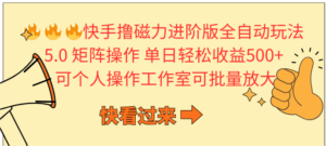 快手撸磁力进阶版全自动玩法 5.0矩阵操单日轻松收益500+， 可个人操作...-56课堂