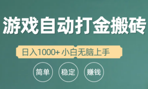 全自动游戏打金搬砖项目，日入1000+ 小白无脑上手-56课堂