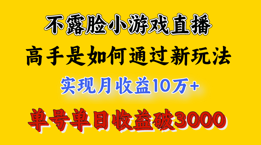 图片[2]-4月最爆火项目，不露脸直播小游戏，来看高手是怎么赚钱的，每天收益3800...-56课堂