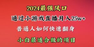 2024年最强风口，通过小游戏直播月入25w+单日收益5000+小白最适合做的项目-56课堂
