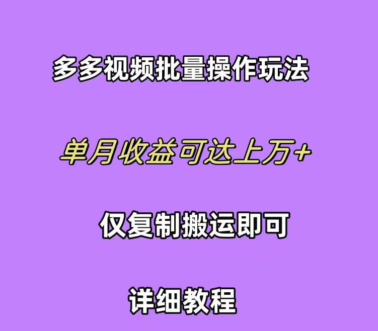 拼多多视频带货快速过爆款选品教程 每天轻轻松松赚取三位数佣金 小白必…-56课堂