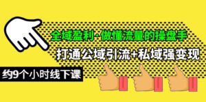 全域盈利·做懂流量的操盘手,打通公域引流+私域强变现,约9个小时线下课-56课堂