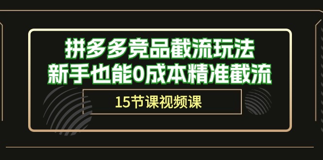 拼多多竞品截流玩法，新手也能0成本精准截流（15节课）-56课堂