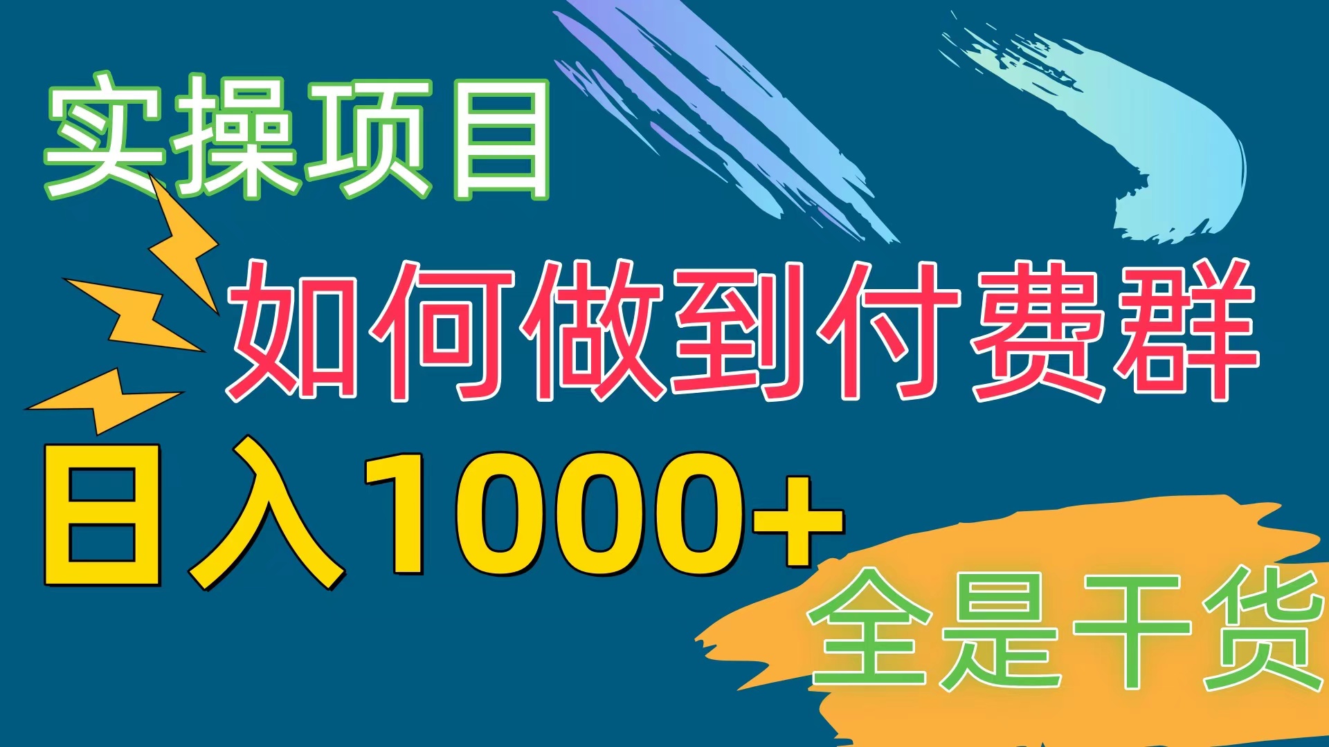 [实操项目]付费群赛道，日入1000+-56课堂