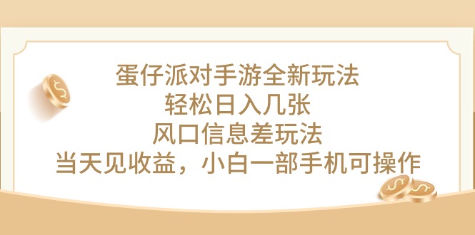 蛋仔派对手游全新玩法，轻松日入几张，风口信息差玩法，当天见收益，小...-56课堂