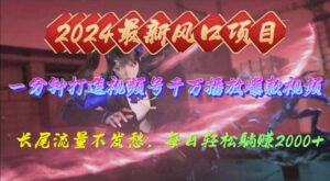 2024年新风口，视频号分成2.0计划，多种玩法打爆视频号，每日轻松2000-56课堂