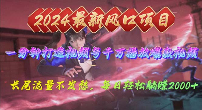2024年新风口，视频号分成2.0计划，多种玩法打爆视频号，每日轻松2000-56课堂