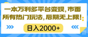 一本万利多平台变现,市面所有热门玩法,日入2000+,后期无上限!-56课堂
