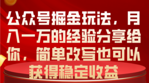公众号掘金玩法，月入一万的经验分享给你，简单改写也可以获得稳定收益-56课堂