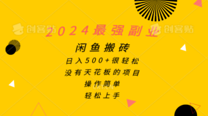 2024最强副业，闲鱼搬砖日入500+很轻松，操作简单，轻松上手-56课堂