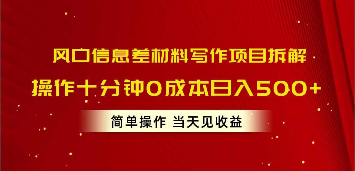 风口信息差材料写作项目拆解，操作十分钟0成本日入500+，简单操作当天...-56课堂