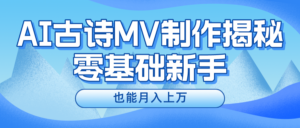新手必看,利用AI制作古诗MV,快速实现月入上万-56课堂