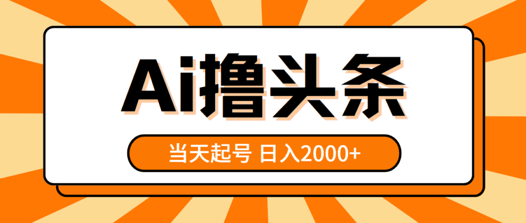 图片[1]-AI撸头条，当天起号，第二天见收益，日入2000+-56课堂