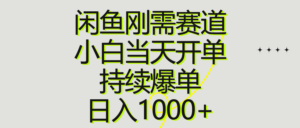 闲鱼刚需赛道，小白当天开单，持续爆单，日入1000+-56课堂