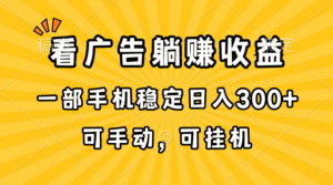 在家看广告躺赚收益，一部手机稳定日入300+，可手动，可挂机！-56课堂