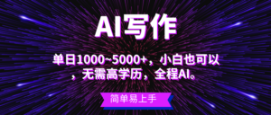蓝海长期项目,AI写作,主副业都可以,单日3000+左右,小白都能做。-56课堂