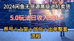 2024闲鱼无货源高级进阶卖货5.0，养号＋选品＋上架＋优化＋出单整套流程-56课堂