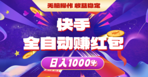 快手全自动赚红包,无脑操作,收益稳定,日入1000+-56课堂