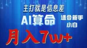 2024年蓝海项目AI算命,适合新手,月入7w-56课堂