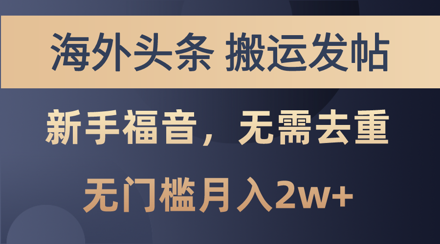 海外头条搬运发帖，新手福音，甚至无需去重，无门槛月入2w+-56课堂