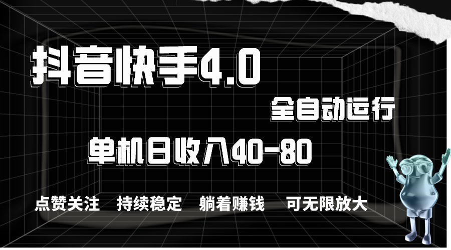 抖音快手全自动点赞关注，单机收益40-80，可无限放大操作，当日即可提...-56课堂
