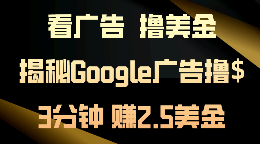 看广告，撸美金！3分钟赚2.5美金！日入200美金不是梦！揭秘Google广告...-56课堂