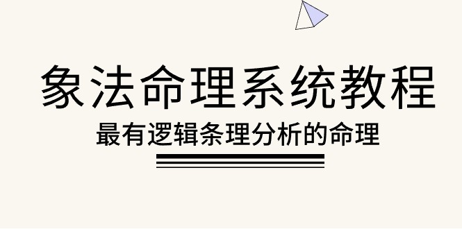 象法命理系统教程，最有逻辑条理分析的命理（56节课）-56课堂